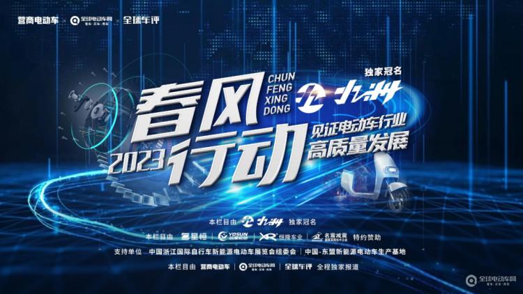 “春風(fēng)行動(dòng)2023”正式啟動(dòng)！讓我們一起走進(jìn)一線，見證電動(dòng)車行業(yè)高質(zhì)量發(fā)展！